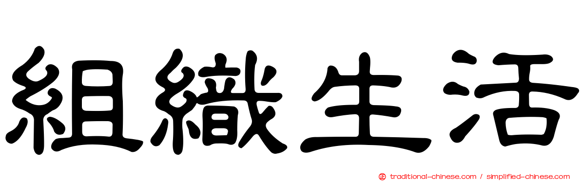 組織生活