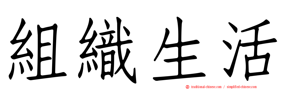 組織生活