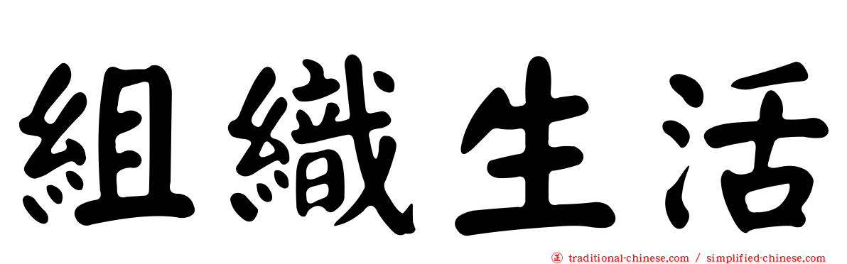 組織生活