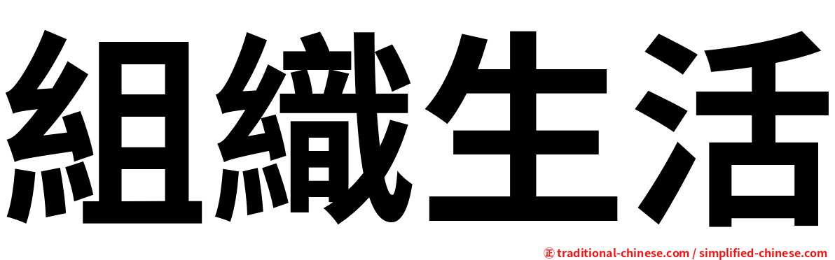 組織生活