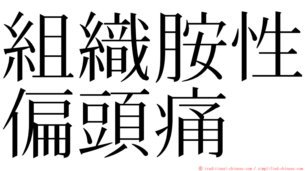 組織胺性偏頭痛 ming font