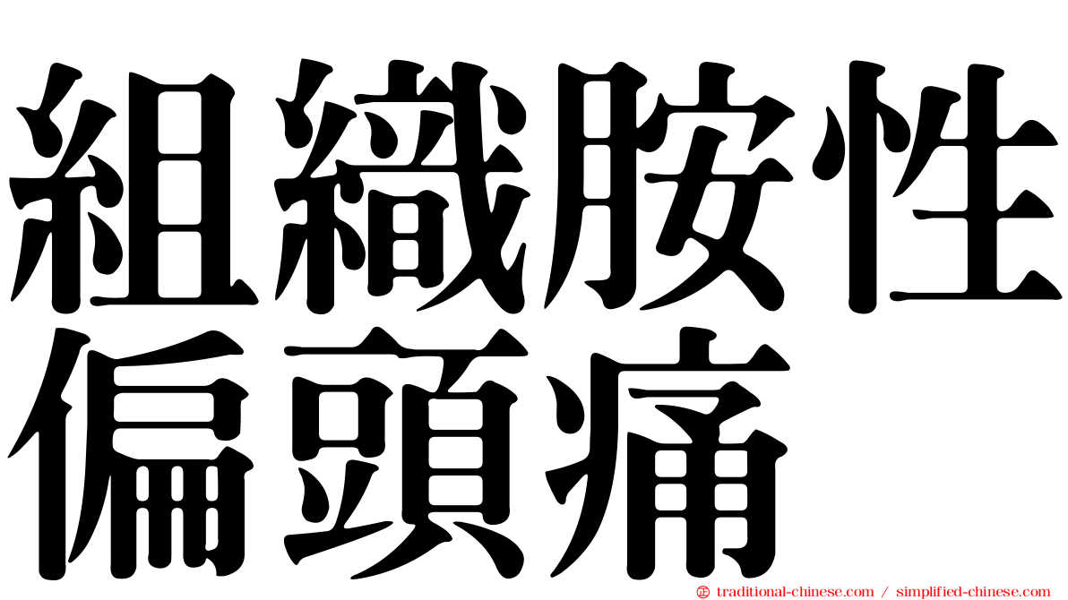 組織胺性偏頭痛