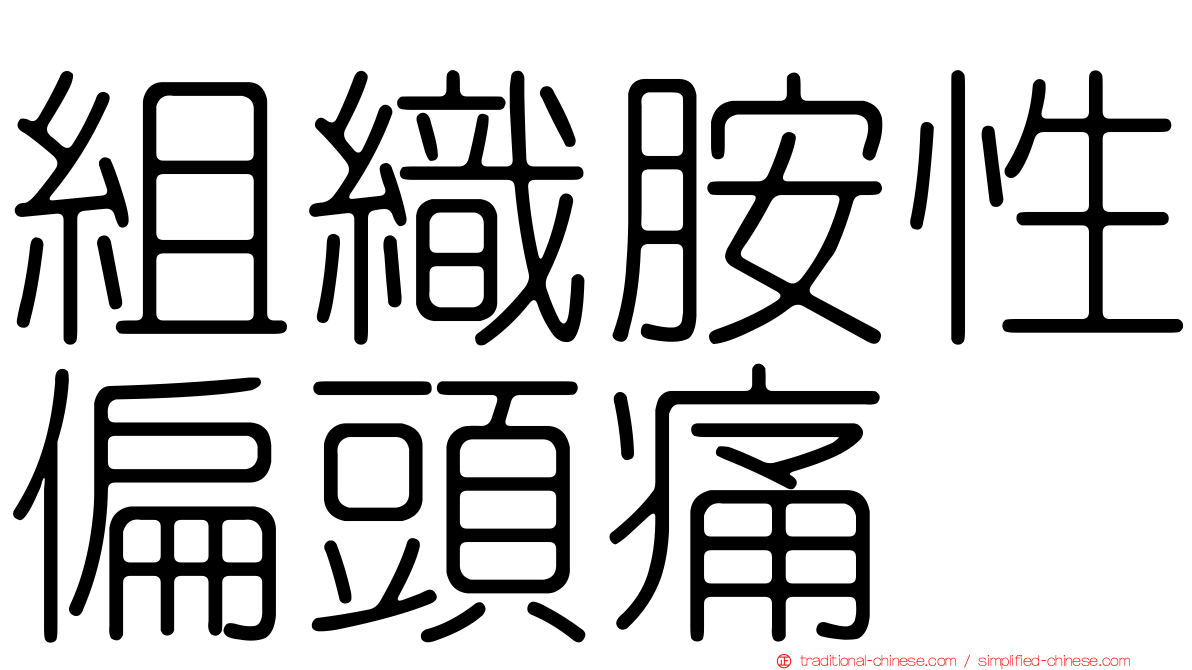 組織胺性偏頭痛