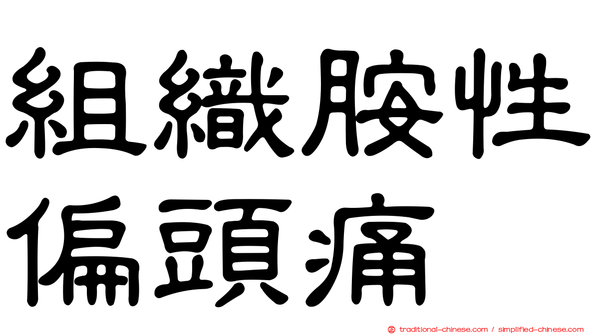 組織胺性偏頭痛