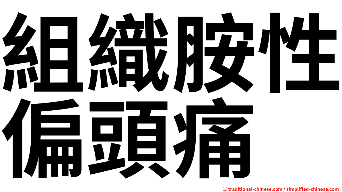 組織胺性偏頭痛