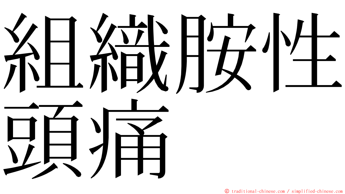 組織胺性頭痛 ming font