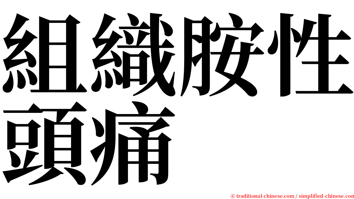 組織胺性頭痛 serif font