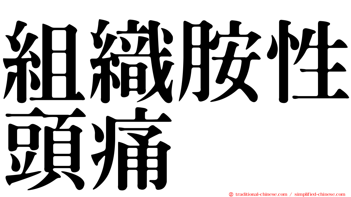 組織胺性頭痛