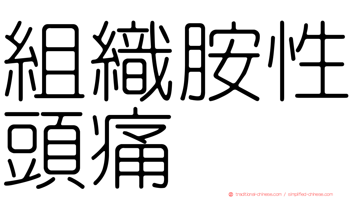 組織胺性頭痛