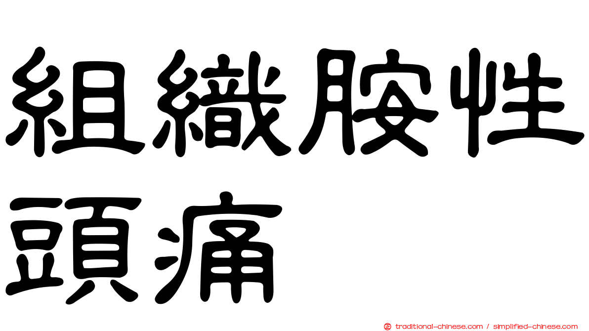 組織胺性頭痛