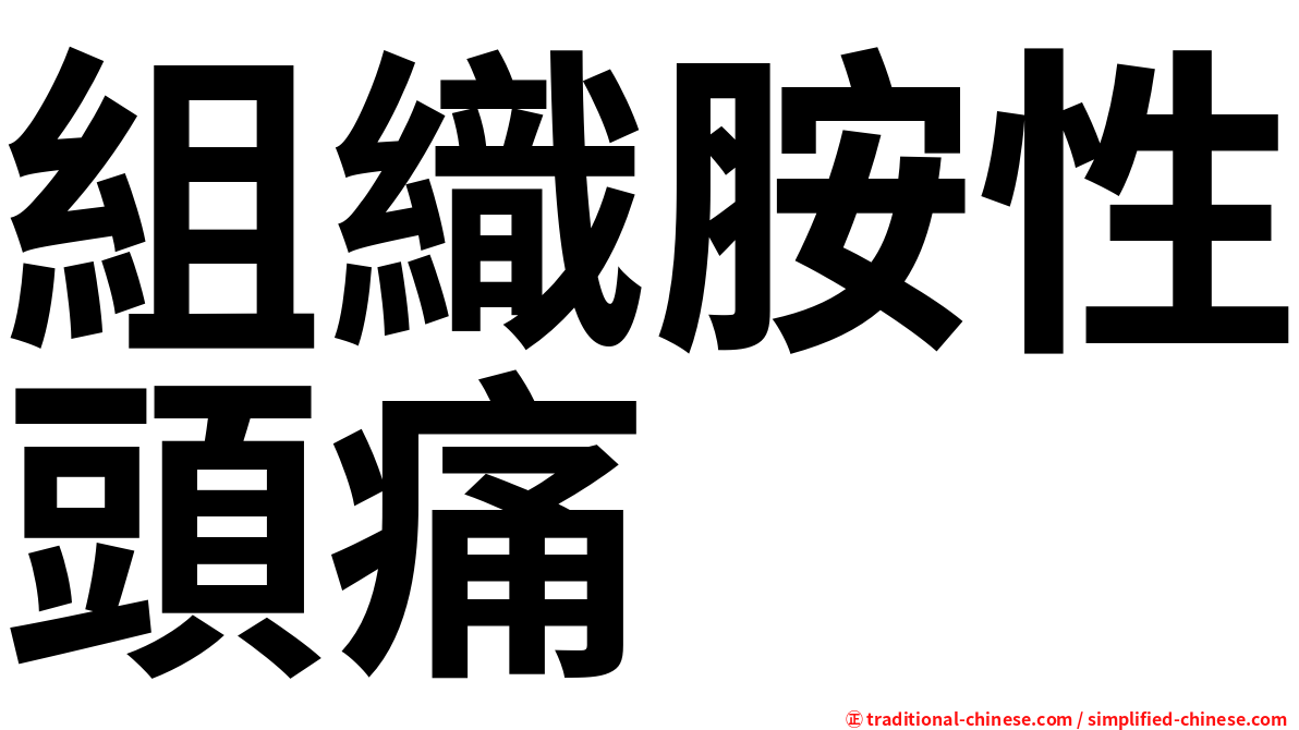 組織胺性頭痛