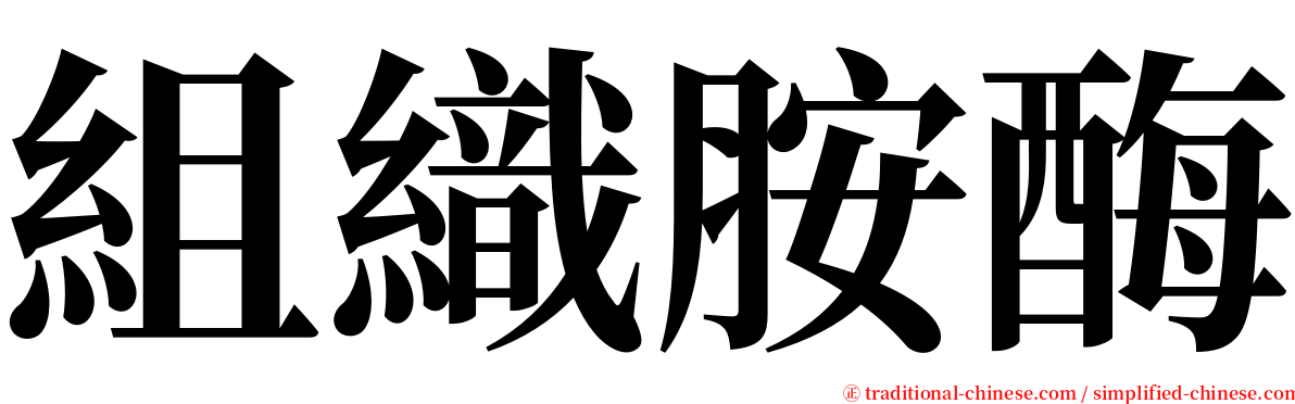 組織胺酶 serif font