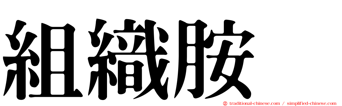 組織胺酶