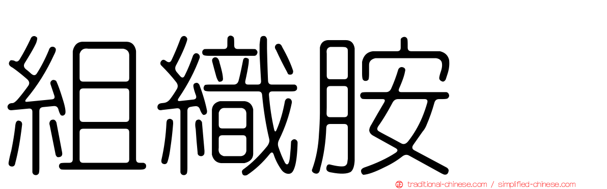 組織胺酶