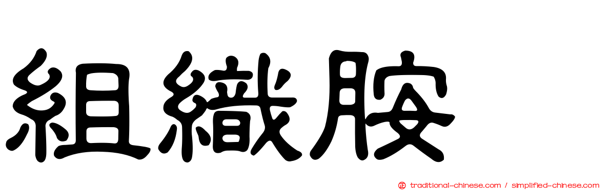 組織胺酶