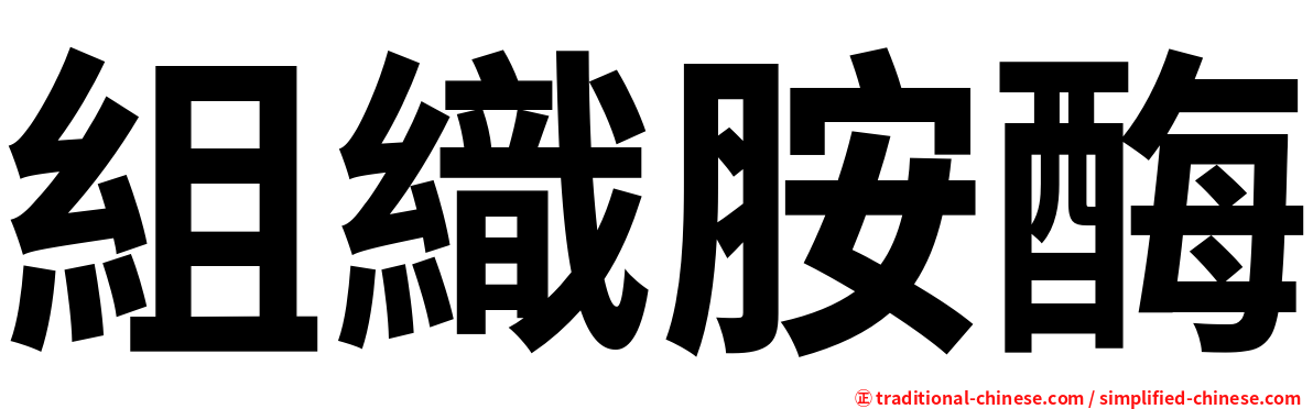 組織胺酶