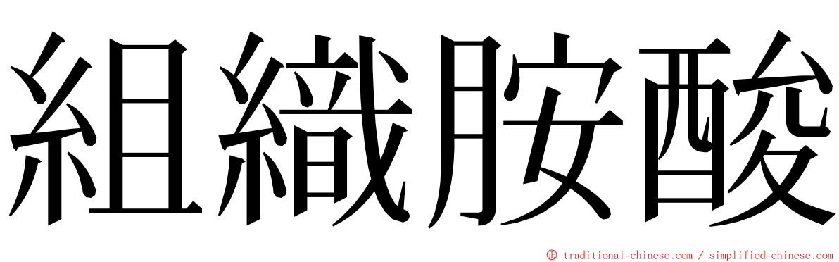 組織胺酸 ming font