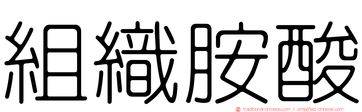 組織胺酸