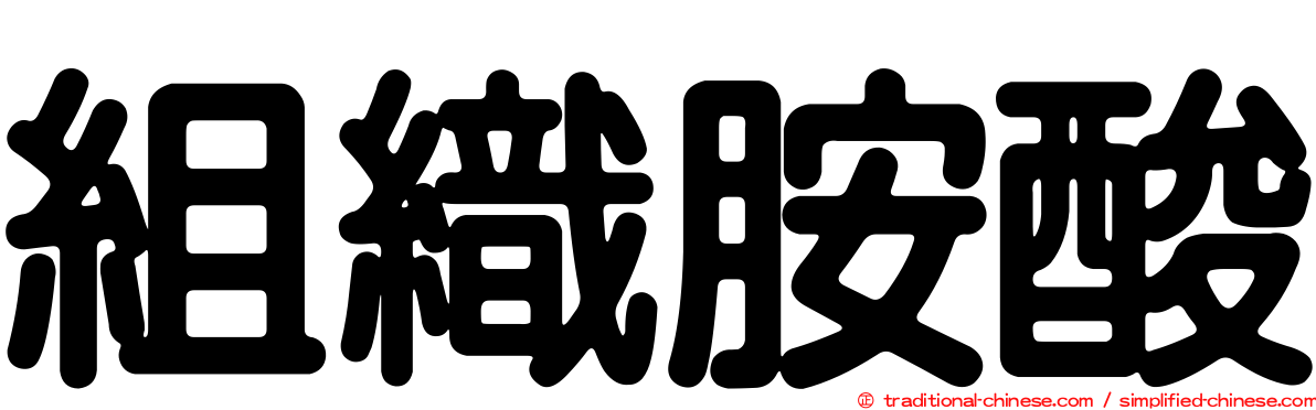 組織胺酸