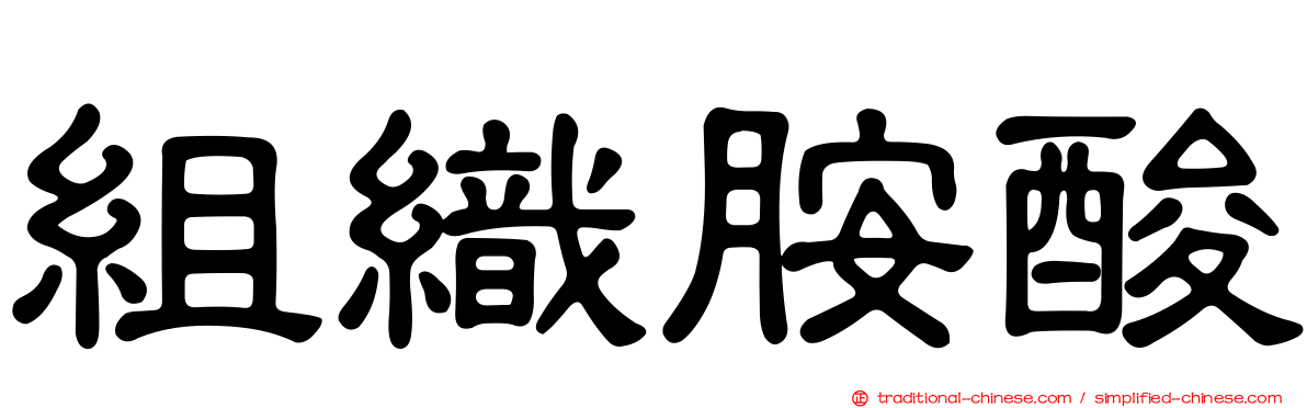 組織胺酸