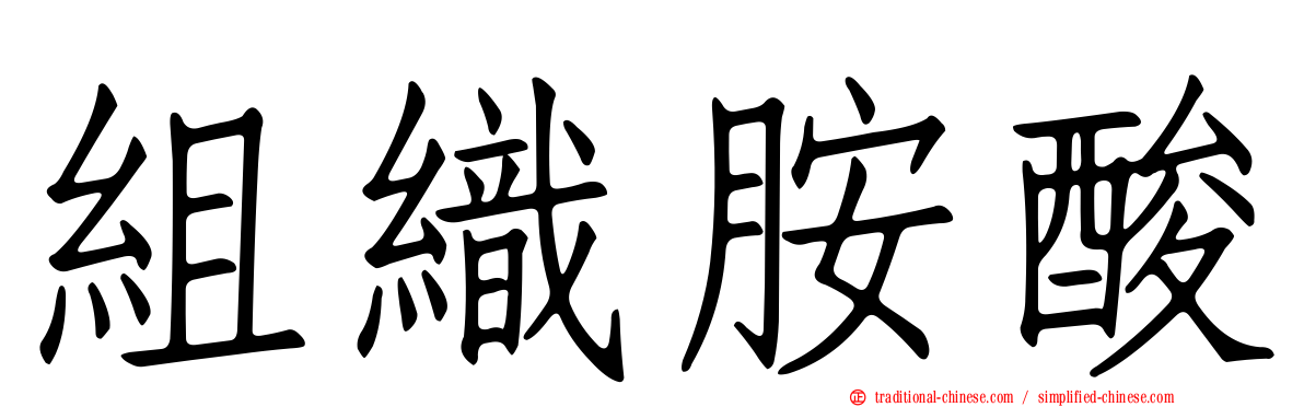 組織胺酸