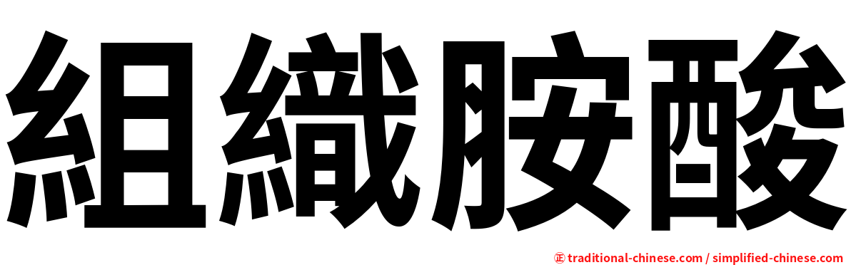 組織胺酸