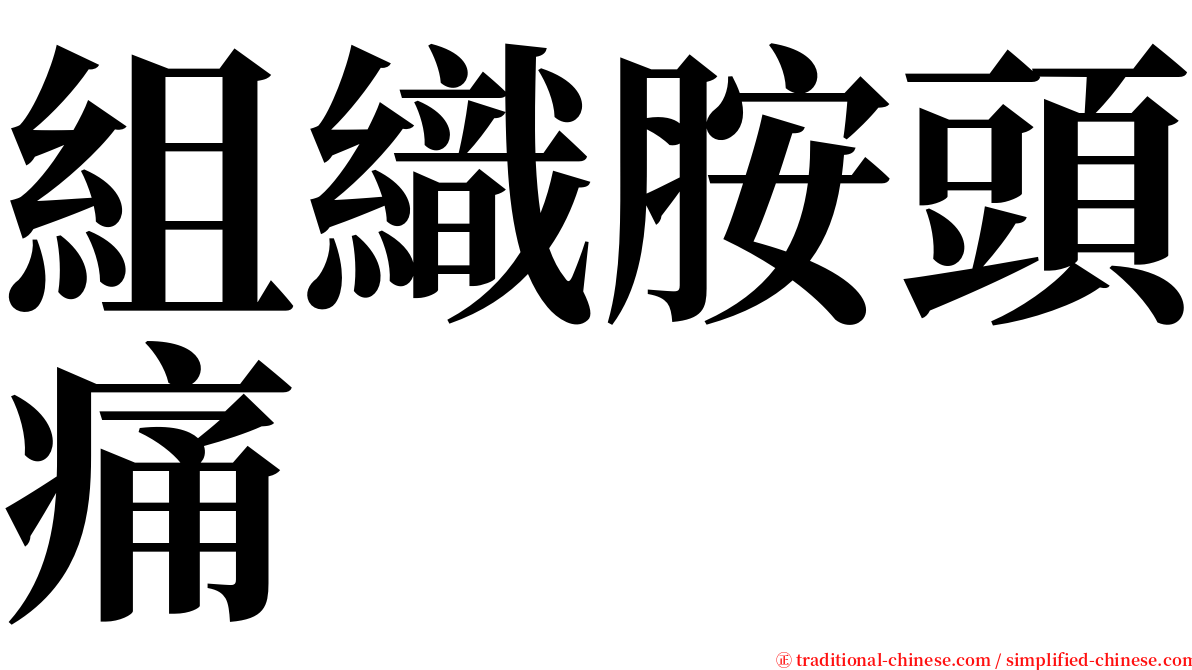 組織胺頭痛 serif font