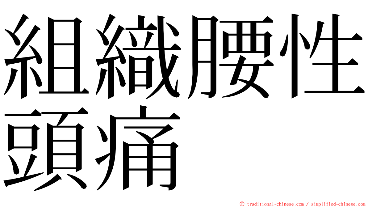 組織腰性頭痛 ming font