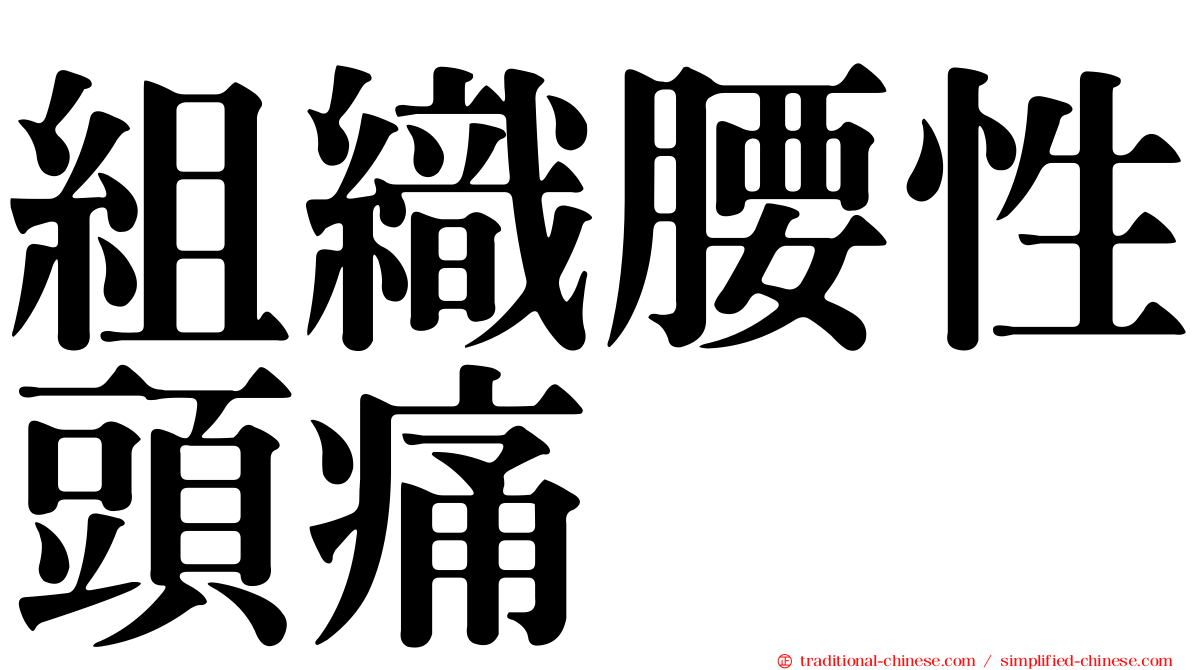 組織腰性頭痛