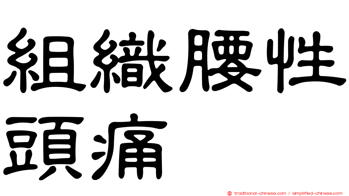 組織腰性頭痛