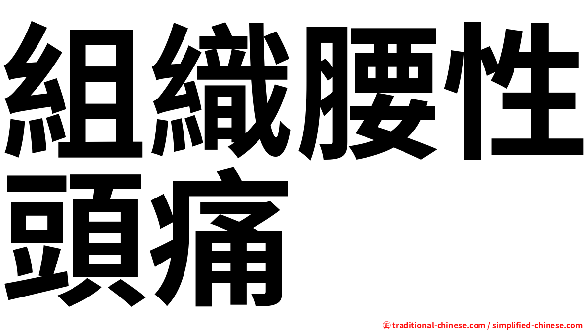 組織腰性頭痛