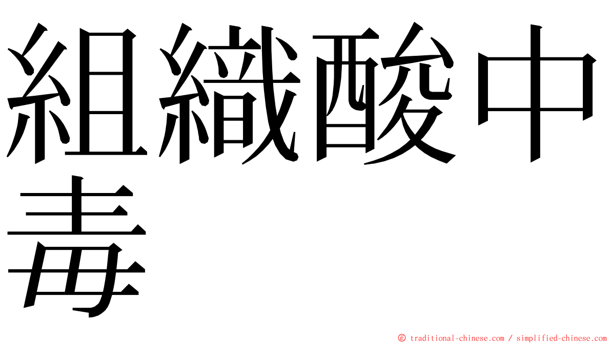 組織酸中毒 ming font