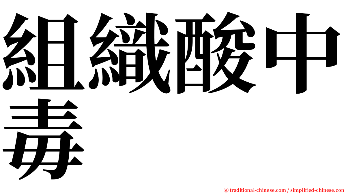 組織酸中毒 serif font