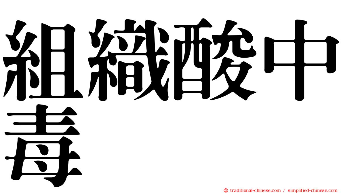 組織酸中毒