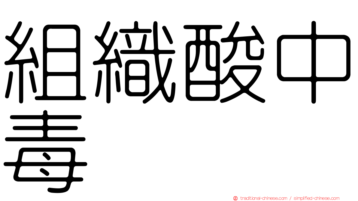 組織酸中毒