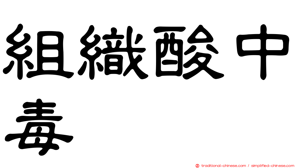 組織酸中毒