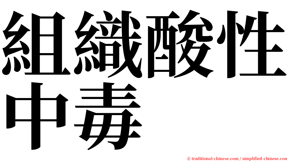 組織酸性中毒 serif font