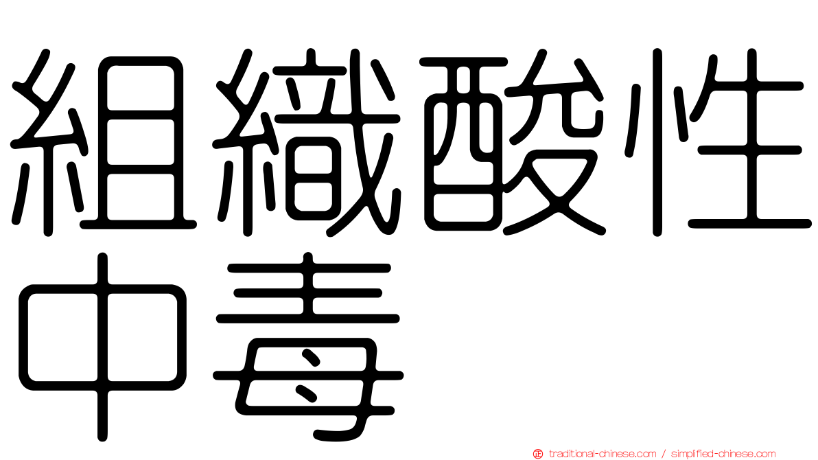 組織酸性中毒