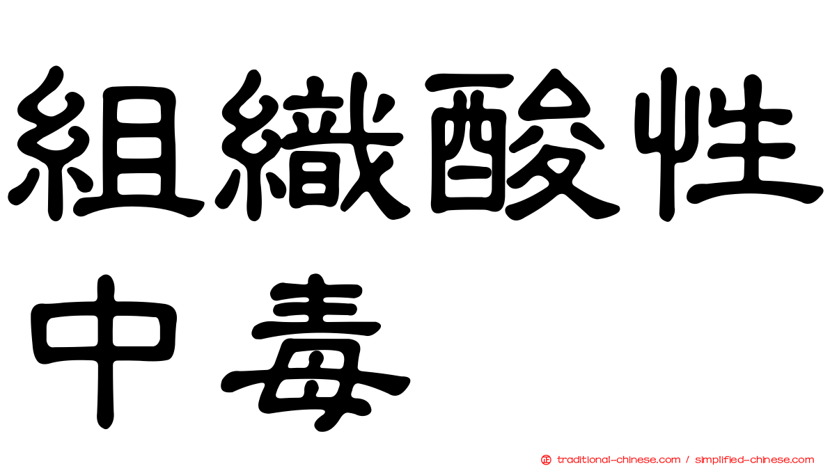 組織酸性中毒