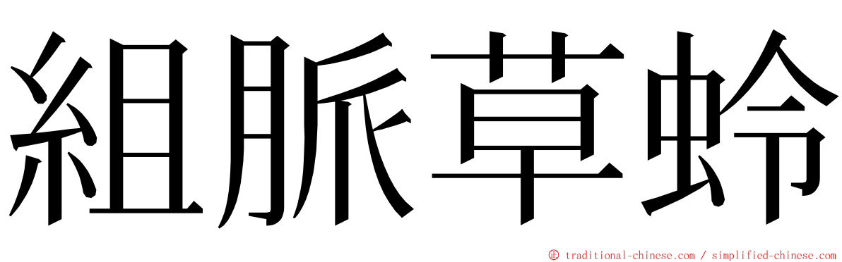 組脈草蛉 ming font