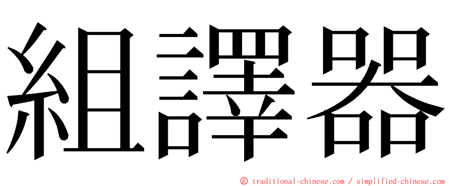 組譯器 ming font