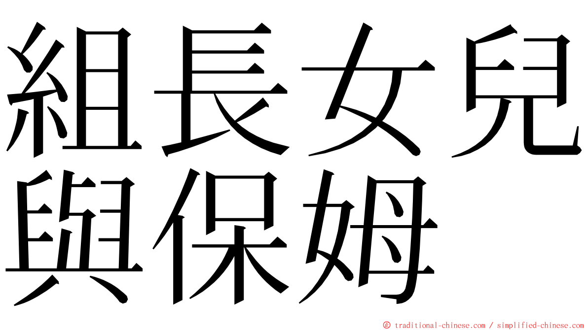 組長女兒與保姆 ming font