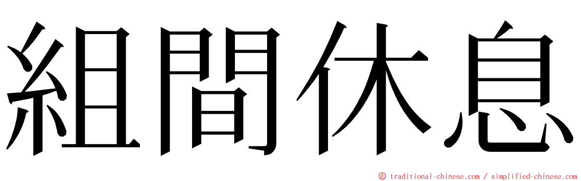 組間休息 ming font