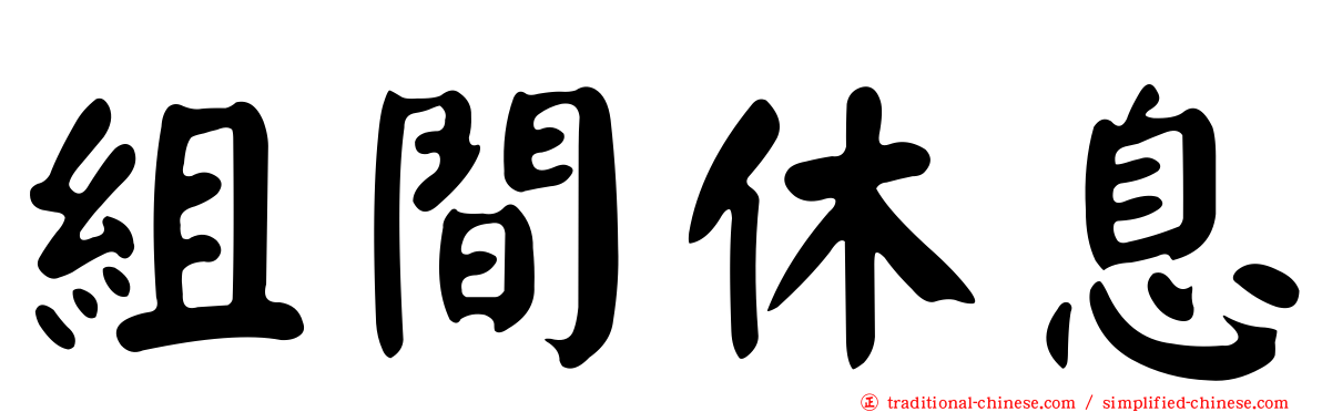 組間休息