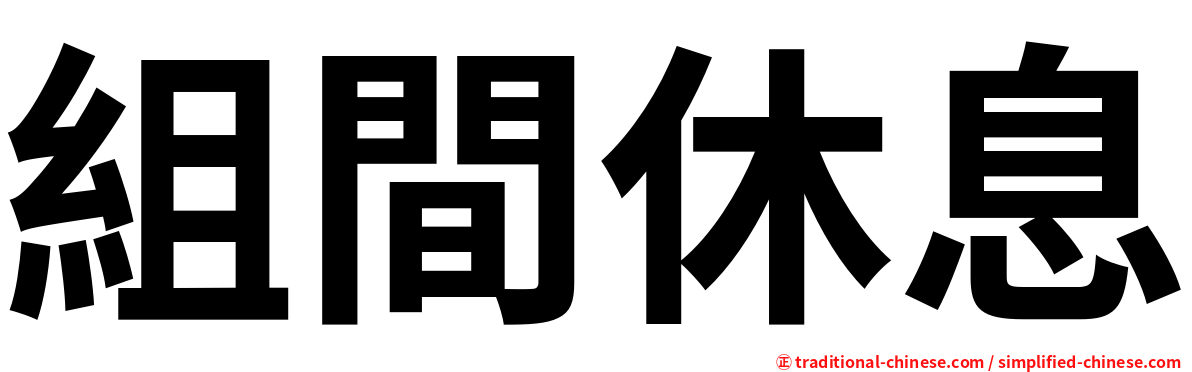 組間休息