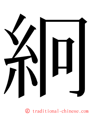 絅 ming font