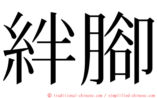 絆腳 ming font