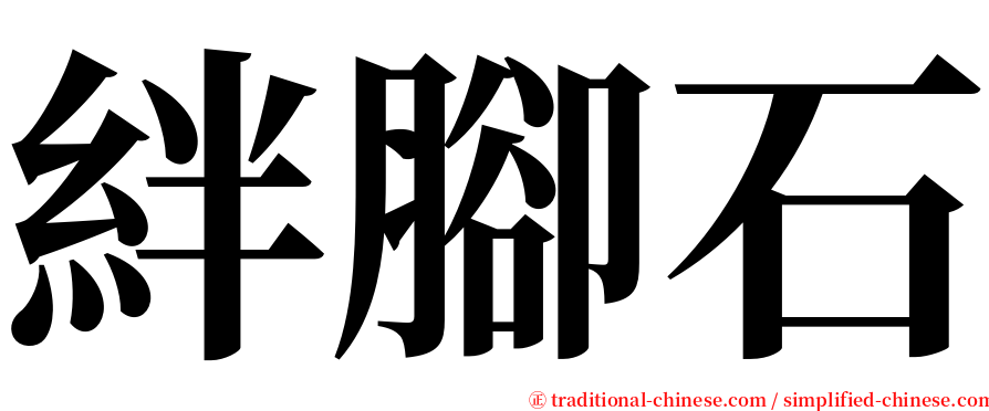 絆腳石 serif font