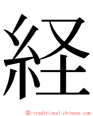 経 ming font