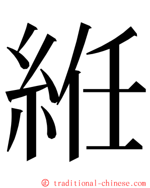 絍 ming font